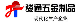 滄州駿通五金制品股份有限公司
